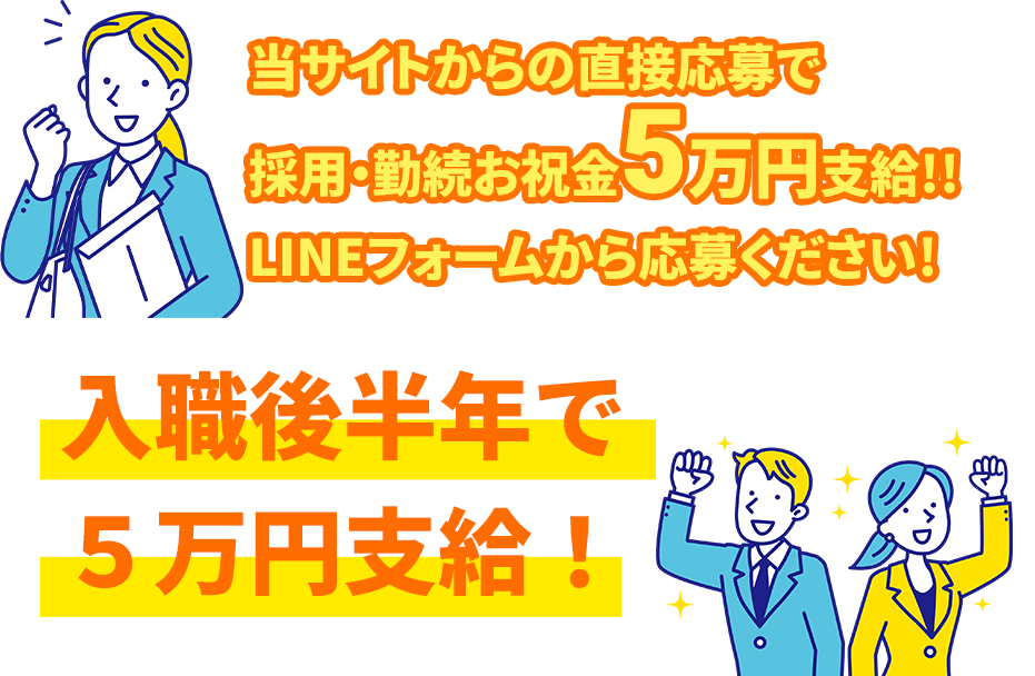 当サイトからの直接応募で採用・勤続お祝金5万円支給!!LINEフォームから応募ください!