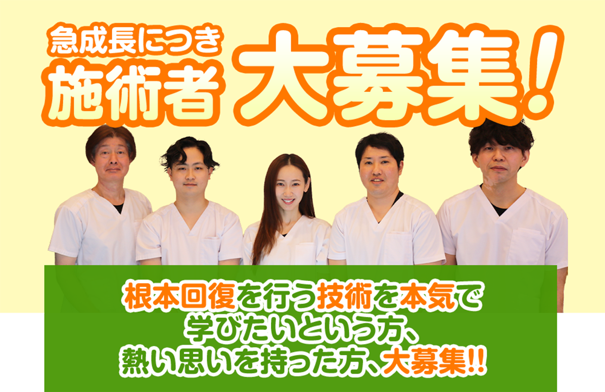 急成長につき施術者大募集