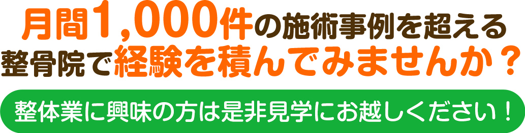 月間1,000件の施術事例を超える整骨院で経験を積んでみませんか?