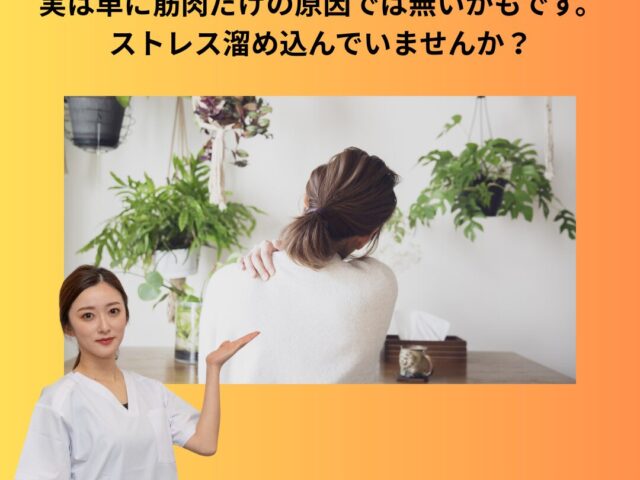 肩こりでお悩みの皆様,,,実はストレスが原因の場合があります