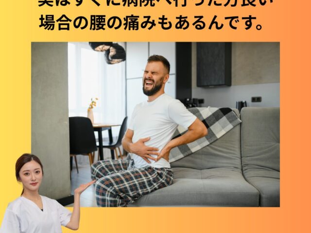 皆さんご存知でしたか？こんな腰痛は整骨院で対応出来るものorできないものがあります！