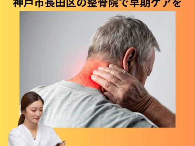 交通事故の後遺症を放置すると危険！神戸市長田区の整骨院で早期ケアを