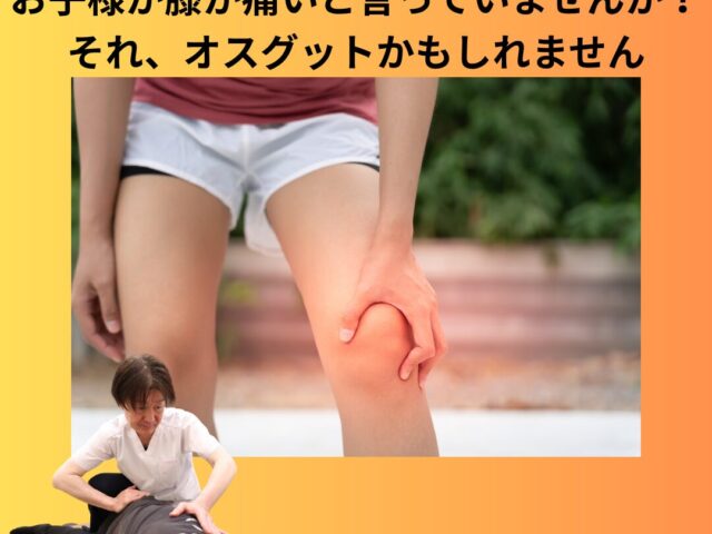 【子供のスポーツの怪我】成長痛（オスグッド）を診てくれる神戸市長田区の専門家