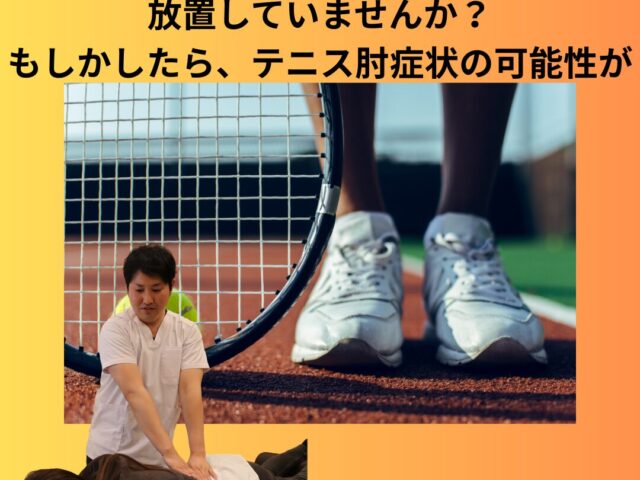 【テニス肘でスマッシュが打てない】スポーツ専門の治療ができる神戸の整骨院は？