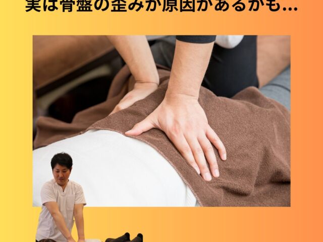 【骨盤の歪み】足の長さが違う気がする…矯正の料金と期間は？長田区のプロが解説