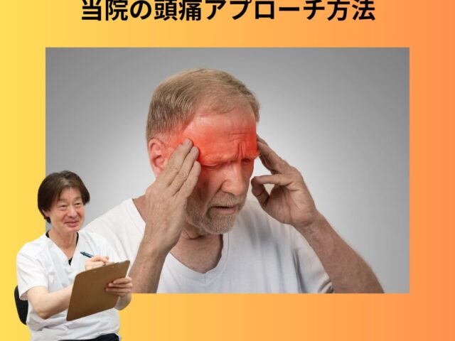 もう薬に頼りたくない…その慢性的な頭痛を根本から変えるための当院のアプローチ