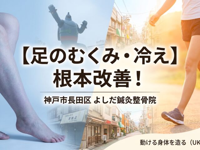 【足のむくみがひどい】神戸で冷え性とむくみを同時に解消する根本改善